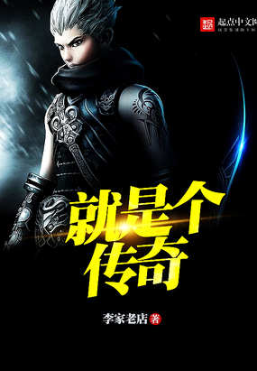 就是个传奇在线阅读