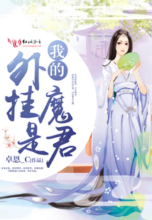 我的外掛是魔君