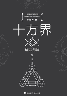 十方界:幽灵觉醒