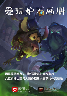 愛玩爐石畫冊