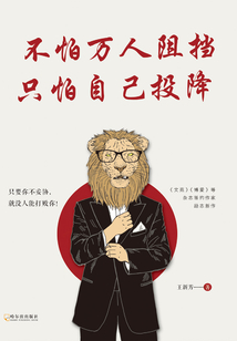 不怕萬人阻擋,只怕自己投降