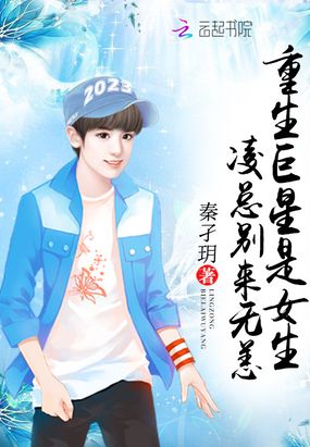 重生巨星是女生:凌总别来无恙在线阅读