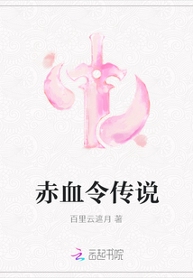 赤血令傳說