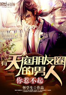 有天庭朋友圈的男人你惹不起