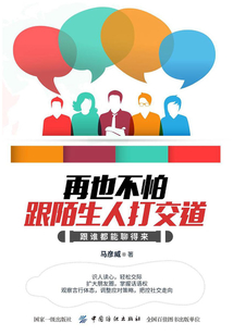 再也不怕跟陌生人打交道：跟誰都能聊得來