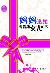媽媽送給青春期女兒的書