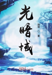 光暗域