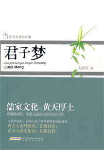 君子夢