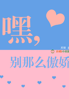 嘿，別那么傲嬌在線閱讀