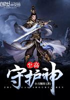 至高守护神在线阅读