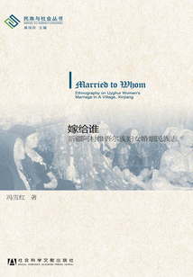 嫁給誰：新疆阿村維吾爾族婦女婚姻民族志（民族與社會(huì)叢書）