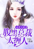 霸愛小甜妻：腹黑總裁太纏人在線閱讀