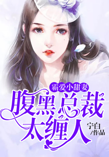 霸愛小甜妻：腹黑總裁太纏人