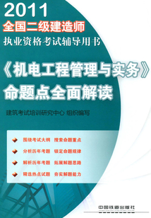 《機電工程管理與實務》命題點全面解讀