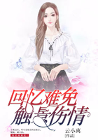 回憶難免觸景傷情在線閱讀
