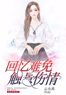 回憶難免觸景傷情