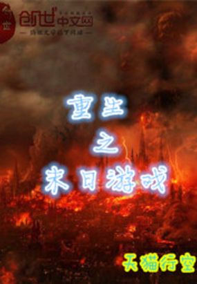 重生之末日游戏在线阅读