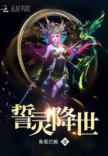 誓靈降世：大佬還在讀高中