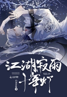 江湖寂雨十年灯在线阅读