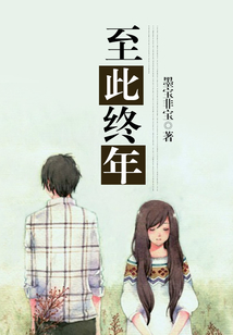 至此終年