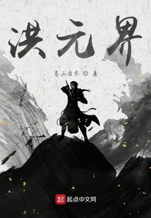 洪元界
