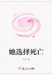 她選擇死亡