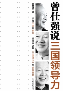 曾仕強(qiáng)說(shuō)三國(guó)領(lǐng)導(dǎo)力