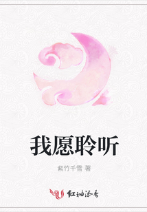 我愿聆聽(tīng)