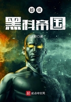 超級黑科帝國在線閱讀