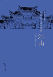 中國語言文化典藏·江山