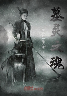 墓靈之魂