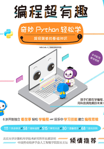 編程超有趣:奇妙Python輕松學(xué)(第1輯)