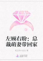 左顧右盼：總裁萌妻帶回家在線閱讀