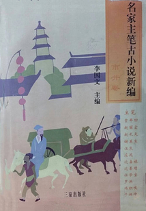 名家主筆古小說新編：市井卷