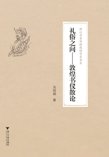 禮俗之間：敦煌書儀散論