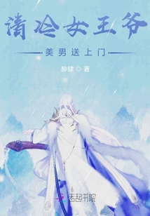 清冷女王爺美男送上門
