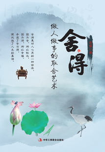 舍與得：做人做事的取舍藝術(shù)