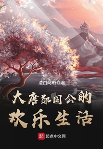 大唐鄖國公的歡樂生活