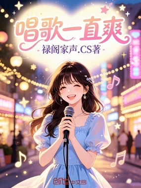 唱歌一直爽在线阅读
