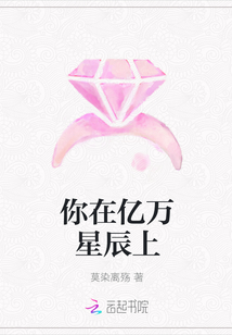 你在億萬星辰上