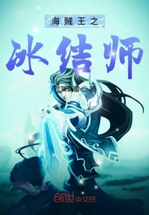 海賊王之冰結師