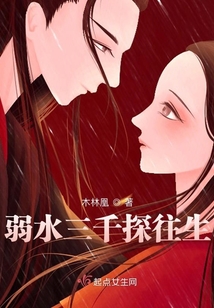 弱水三千探往生