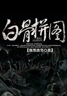 白骨拼圖