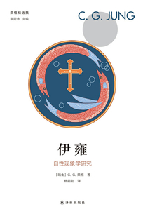 伊雍：自性現(xiàn)象學(xué)研究（榮格精選集）