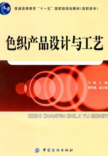 色织产品设计与工艺