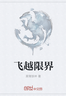 飛越限界