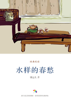 水樣的春愁（經典悅讀）在線閱讀
