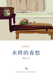 水樣的春愁（經(jīng)典悅讀）