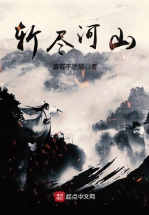 斬盡河山