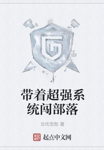 帶著超強系統闖部落